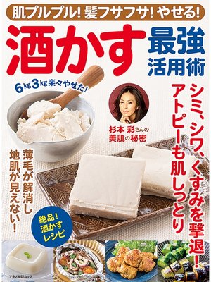 cover image of 肌プルプル!髪フサフサ!やせる!酒かす最強活用術